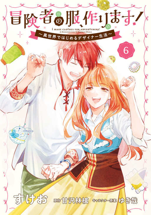 Обложка «Boukensha no Fuku, Tsukurimasu! ~Isekai de Hajimeru Designer Seikatsu~»