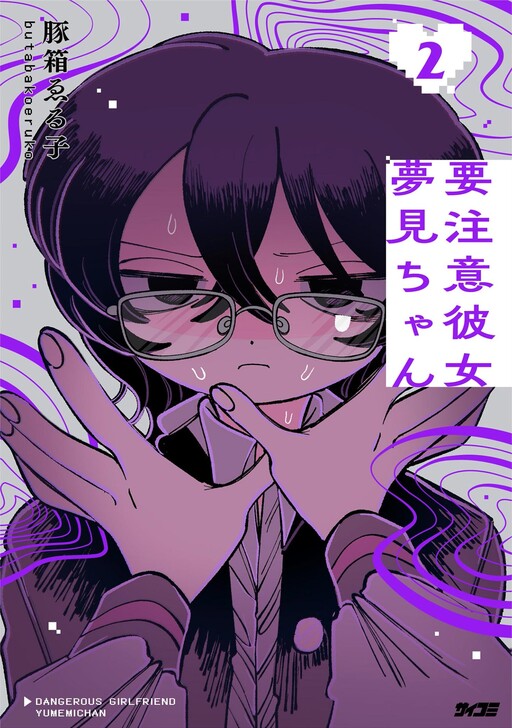Yochui Kanojo Yumemi-chan cover