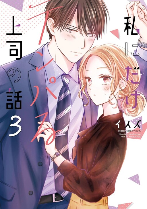 Обложка «My Boss Only Gets Flustered Around Me»