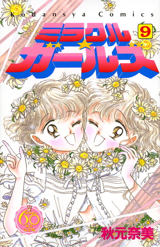 Обложка «Miracle Girls»