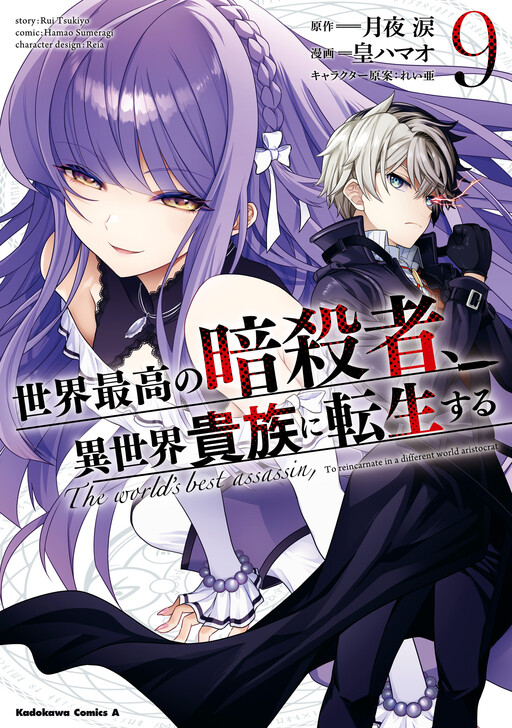 Sekai Saikou no Assassin, Isekai Kizoku ni Tensei Suru cover