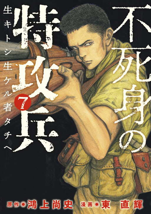 Immortal Special Attack Soldier Manga Cover