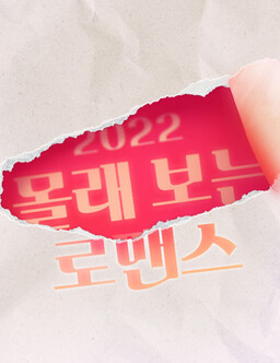 Naver's 2022 Secret Romance Anthology