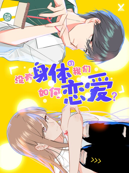 Обложка «How Do We Fall in Love Without a Body?»