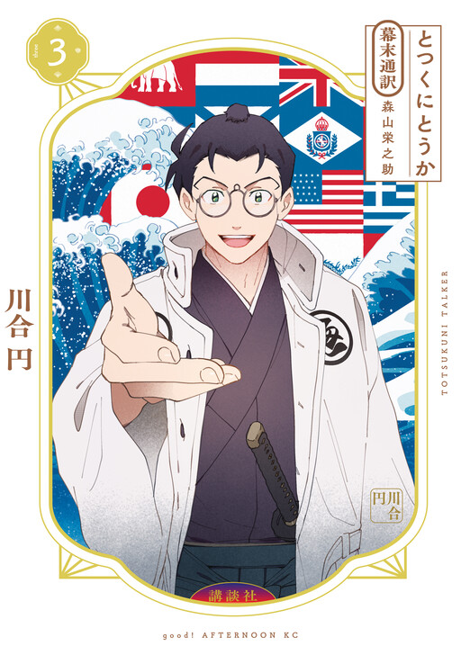 Totsukuni Touka: Bakumatsu Tsuuyaku Moriyama Einosuke