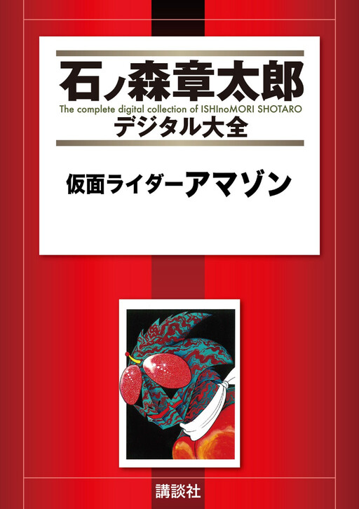 Обложка «Kamen Rider Amazon»