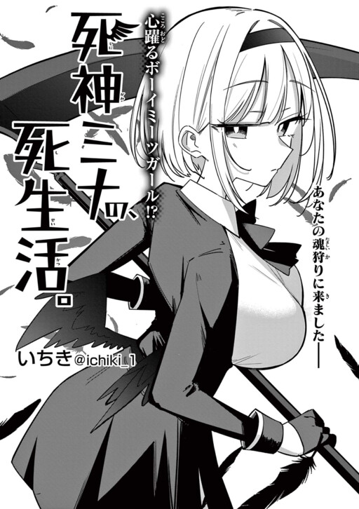 Обложка «The Death Life of Mina the Shinigami.»