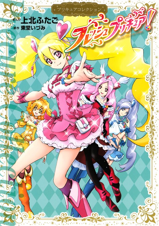 Обложка «Fresh Pretty Cure!»