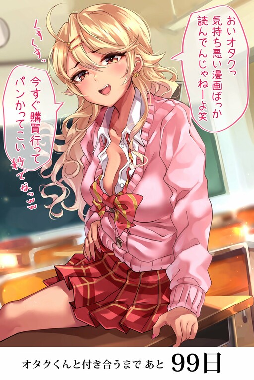 Обложка «This Gyaru Will Date the Otaku in 100 Days»