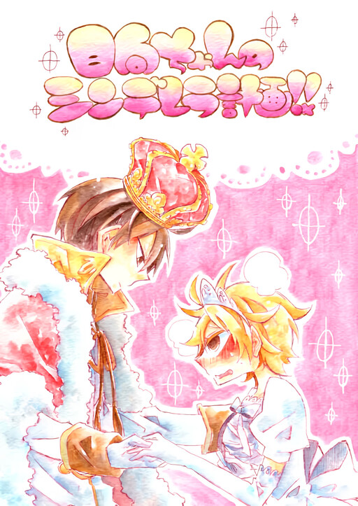 Обложка «Haikyu!! - Hinata-chan no Cinderella Keikaku!! (Doujinshi)»