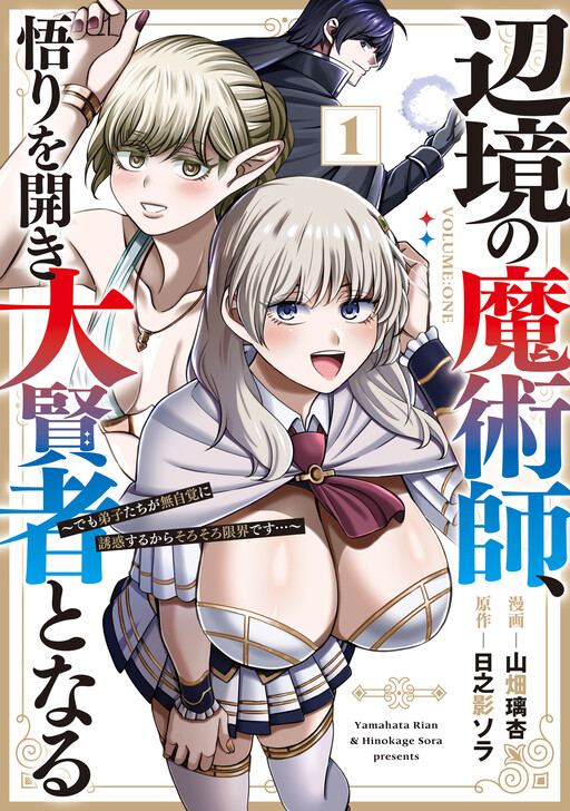 Обложка «Henkyou no Majutsushi, Satori wo Hiraki Daikenja to Naru ~Demo Deshi-tachi ga Mujikaku ni Yuuwaku suru kara Sorosoro Genkai desu...~»