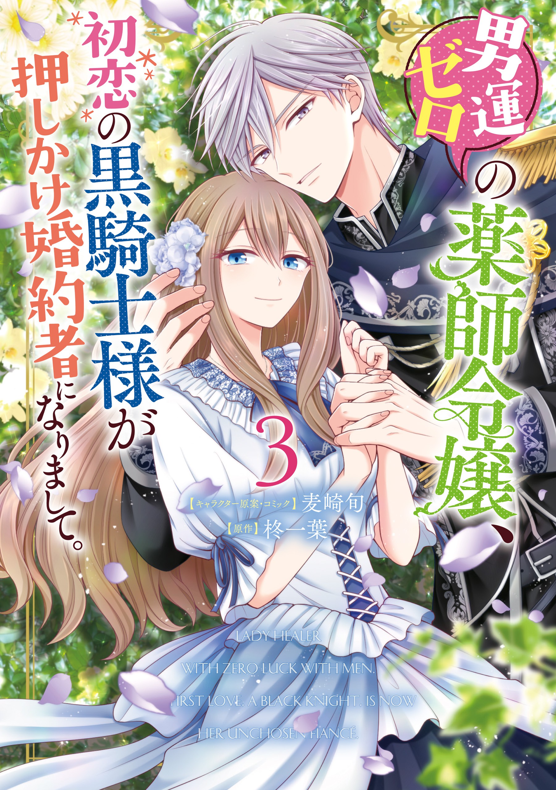 Manga otoko un zero no kusushi reijou, hatsukoi no kurokishisama ga