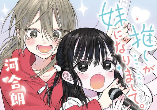 Обложка «My Favorite Idol Became My Little Sister»