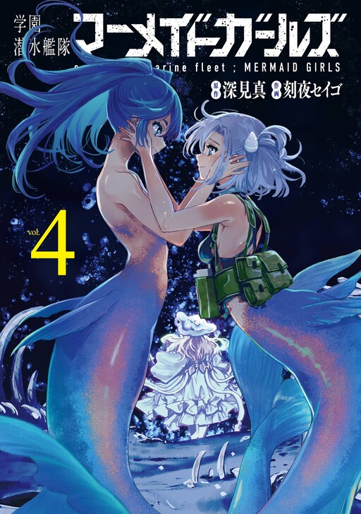 Обложка «School Submarine Fleet: Mermaid Girls»