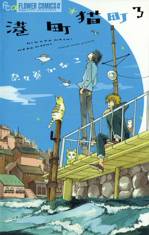 Обложка «Minato Machi Neko Machi»