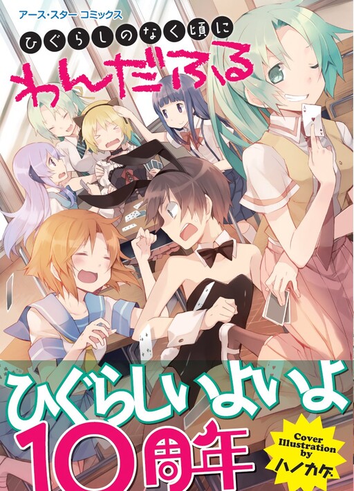 Higurashi When They Cry cover art