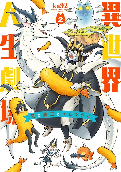 Обложка «Otherworldly Life Theatre ~ The Dragon, the Demon King and Fried Shrimp ~»