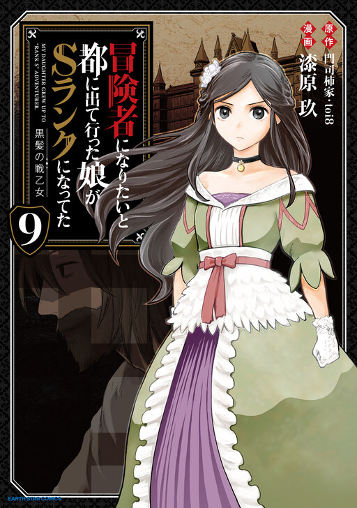 Boukensha ni Naritai to Miyako ni Deteitta Musume ga S-Rank ni Natteta: Kurokami no Ikusaotome cover