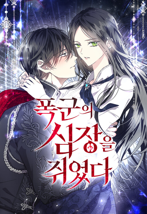 Обложка «I Hold the Heart of a Tyrant»