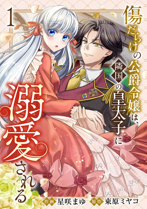 Kizu Darake no Koushaku Reijou wa, Ringoku no Koutaishi ni Dekiaisareru
