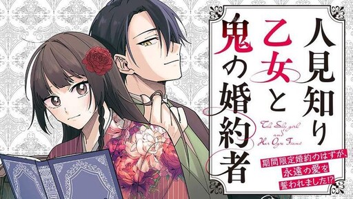 Hitomishiri Otome to Oni no Kon'yakusha Kikan Gentei Kon'yaku no hazu ga, Eien no Ai o Chikawaremashita!?