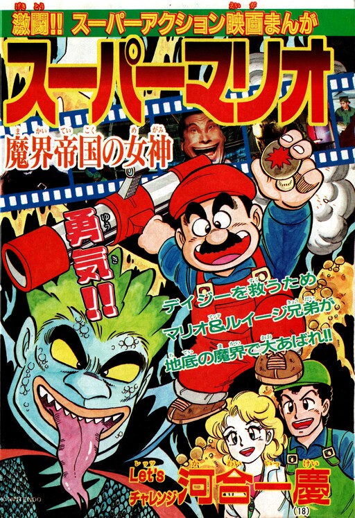 Super Mario: Goddess of the Demon Empire