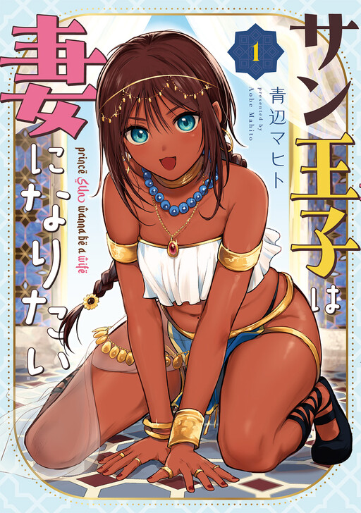 Sun-ouji wa Tsuma ni Naritai cover