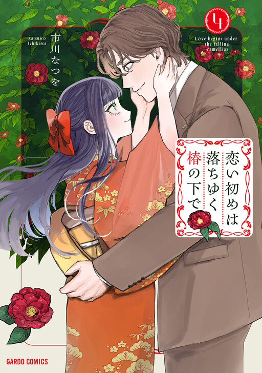 Обложка «Koi Hajime wa Ochi Yuku Tsubaki no Shita de»