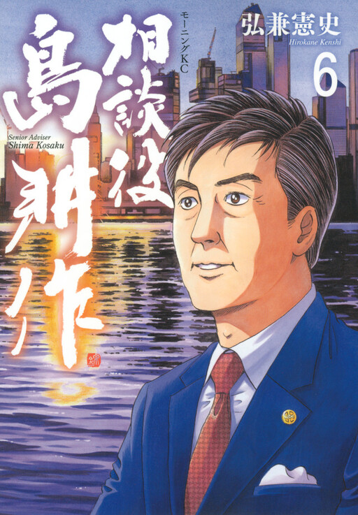 Обложка «Senior Advisor Shima Kōsaku»