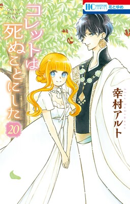Colette wa Shinu Koto ni Shita