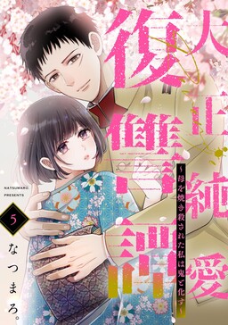A Taishou Era Pure Love Revenge Story ~My Mother Was Burned to Death and I Became a Demon~