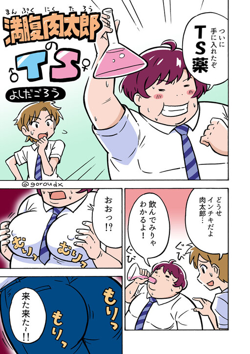 Manpuku Nikutarou no TS