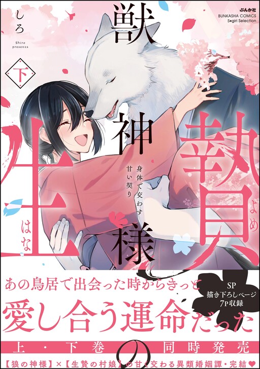 Juushin-sama no Hanayome - Karada de Kawasu Amai Chigiri