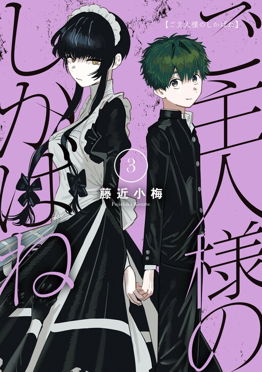 Обложка «Goshujinsama no Shikabane»