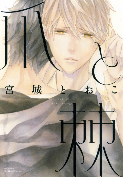 Tsume to Toge