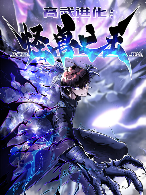 Обложка «Martial Evolution: Start by Awakening the King of Monsters»