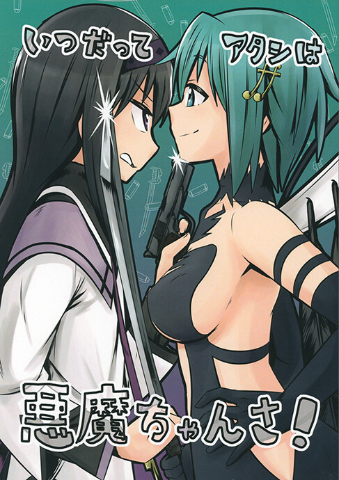 Обложка «Puella Magi Madoka Magica - Itsudatte Atashi wa Akuma-chan sa! (Doujinshi)»