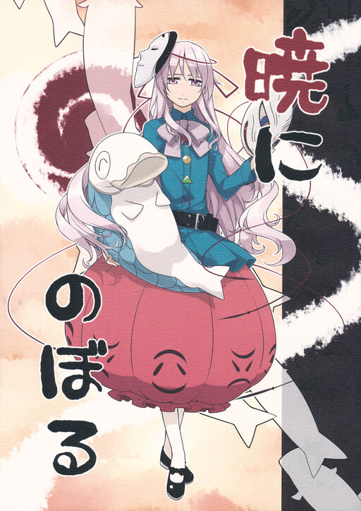 Обложка «Touhou - Akatsuki ni Noboru (Doujinshi)»