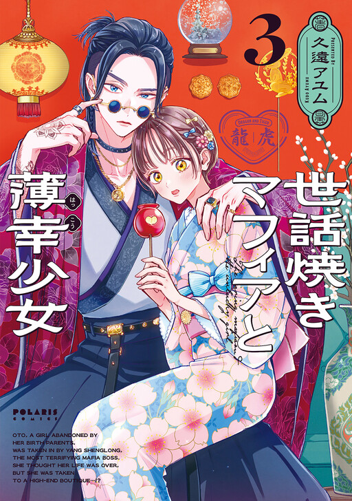 Обложка «Sewayaki Mafia to Hakkou Shoujo»
