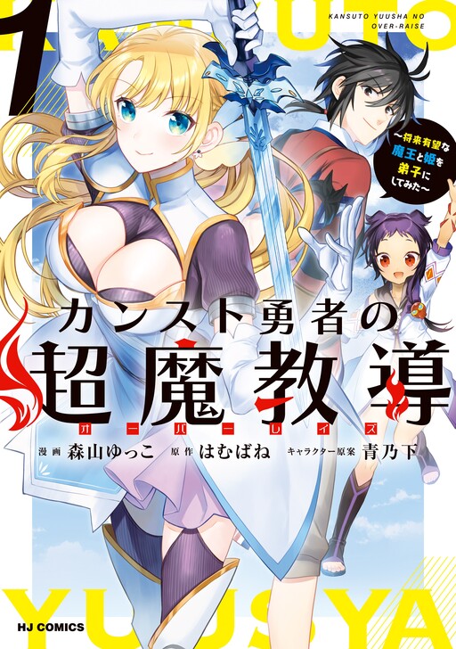 Counterstop Yuusha no Chou Ma Kyuoudou <Over-raise> ~Shouraiyuubou na Maou to Hime wo Deshi Nishite Mita~