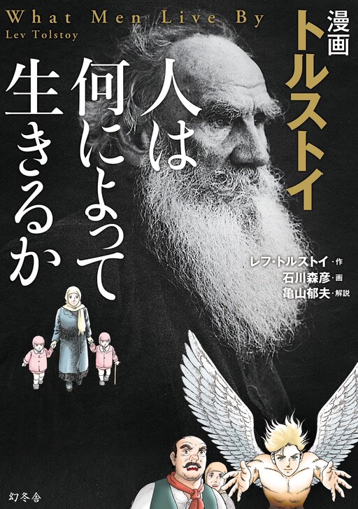 Manga Tolstoy: What do People Live By?