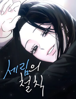 세림의 철칙