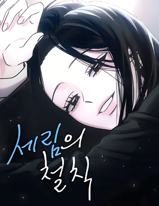 세림의 철칙