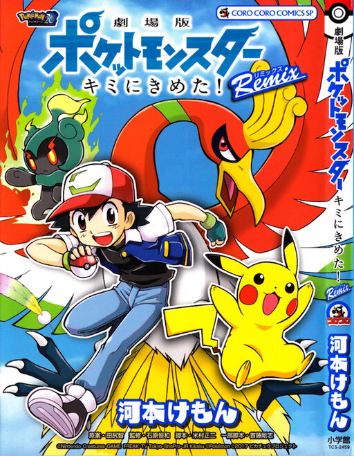Обложка «Pokémon the Movie: I Choose You! Remix»