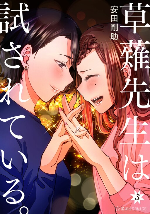 Обложка «Kusanagi-sensei Is Being Tested»