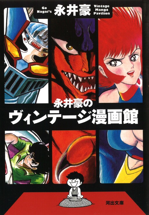 Обложка «Go Nagai's Vintage Manga Museum»