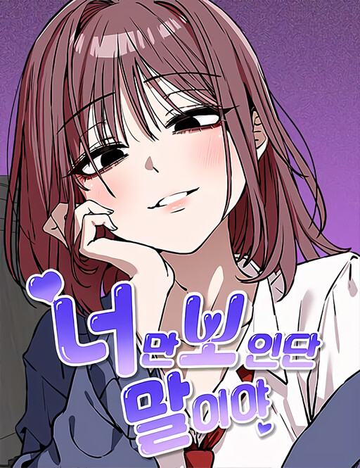너만 보인단 말이야