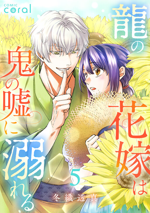 Ryu no Hanayome wa Oni no Uso ni Oboreru