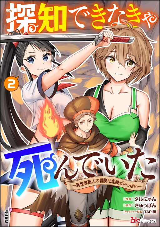 Tanchi Dekinakya Shinde Ita ~Isekai Shounin no Bouken wa Kiken de Ippai~