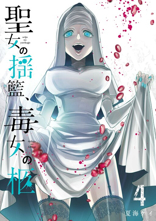 Обложка «Seijo no Yurikago, Dokujo no Hitsugi»